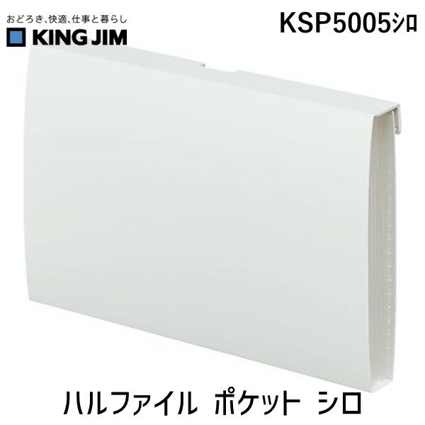 キングジム KSP5005シロ ハルファイル ポケット シロ