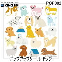 キングジム POP002 【5個入】 ポップアップシ－ル ドッグ