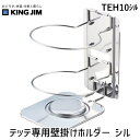 翌日出荷 キングジム TEH10シル テッテ専用壁掛けホルダ- シル(4)