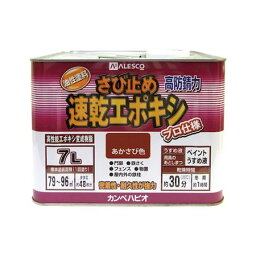 カンペハピオ 00117645241070 速乾エポキシさび止め あかさび色 7L Kanpe Hapio 速乾油性エポキシさび止め 鉄部用 カンペハピオ速乾エポキシさび止めあかさび色7L【キャンセル不可】