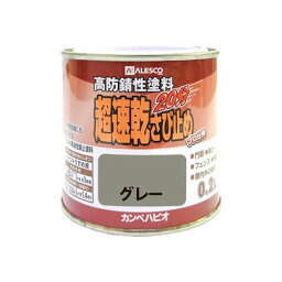 カンペハピオ 00127645091002 超速乾さび止め グレー 0．2L Kanpe Hapio カンペハピオ超速乾さび止め 超速乾油性さび止め ALESCO 超速乾錆止め【キャンセル不可】