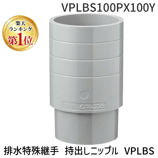 直送 代引不可・他メーカー同梱不可 【楽天ランキング1位獲得】前澤化成工業 VPLBS100PX100Y 排水特殊継手 持出しニップル VPLBS【キャンセル不可】