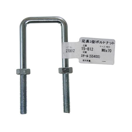 aiai 4529931158124 15−812 足長コ型ボルトナット M6X70