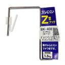 和気産業 4903757104082 BK－408 ズレにくいZ型フック 41mmX15mmX75mm WAKI 34-37 34-37mm 金物 連結