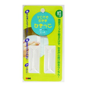 和気産業 4903757283695 AMD−903 どこでも引き手 ひきっこ 2入 WAKI 金物