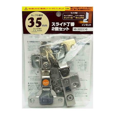 和気産業 4903757285590 NS－3552 C＋D スライド丁番ダンパー付 セット インセット カップの径35mm 2入 NS3552C D2P WAKI 金物