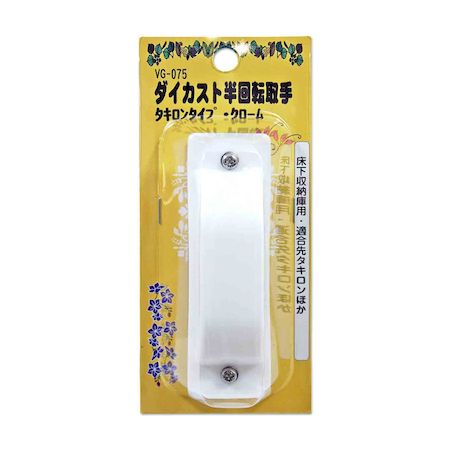 【商品説明】●収納庫を開ける時だけ90度回転し取手が取り出せるバリアフリータイプ●タキロンマークの床下収納の取手して使用できます●取付の際、木部に割れやねじの破損を防ぐためキリで下穴を開けてください●取付けの際、電動ドリルなどを使用しねじを締めすぎると本体に割れが生じる恐れがあります●設置方法：ネジ止めタイプ●ビスピッチ(mm)：72●使用ねじ：M3X12mm●設置穴径：幅19mmX長さ80mm●カラー：クローム●材質：アルミダイカスト類似商品はこちら和気産業 4903757570764 VG−01,260円和気産業 4903757570740 VG−01,058円和気産業 4903757571358 VG−11,273円和気産業 4903757571341 VG−11,273円和気産業 4903757570733 VG−0985円アイワ金属 AP-699G ダイカスト半回転取839円アイワ金属 AP-699C ダイカスト半回転取857円和気産業 4903757570702 VG−01,301円和気産業 4903757570696 VG−0979円和気産業 4903757570535 VG−0842円和気産業 4903757571426 VG−1304円和気産業 4903757570665 VG−0169円