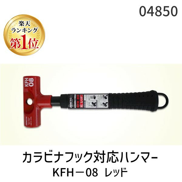 【楽天ランキング1位獲得】土牛産業 DOGYU 04850 カラビナフック対応ハンマー KFH−08 レッド