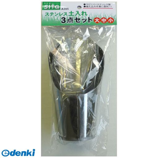 三共コーポレーション 4954458285051 A395 SITA ステンレスツチイレ3テンセット ＃331395 CORPORATION SANKYO 日用品【キャンセル不可】