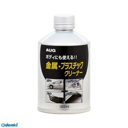 アウグ 4905534118077 AA23 キンゾク・プラスチッククリーナー 300ML