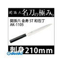 貝印 4901601438598 関孫六 金寿ステン 刺身210ミリ ＃000AK1105 和包丁 AK-1105 ST 金寿ST 刺身包丁 KAI 金寿ST和包丁 sekimagoroku【キャンセル不可】