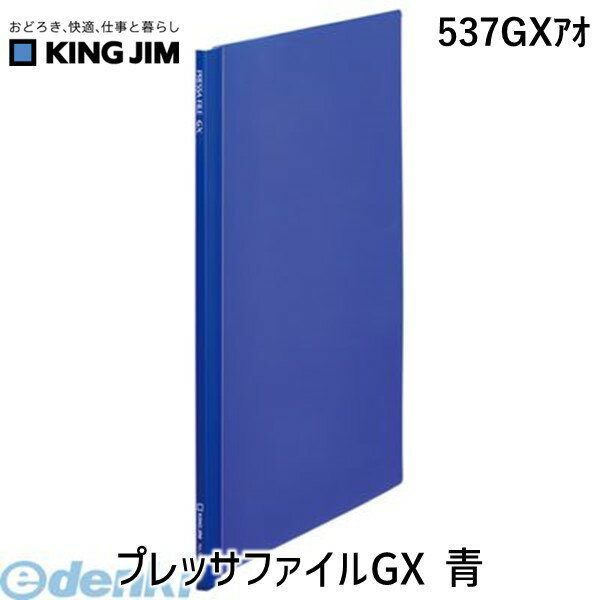 翌日出荷 キングジム KING JIM 537GXアオ プレッサファイルGX 青