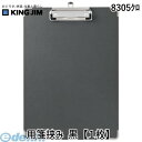 翌日出荷 キングジム KING JIM 8305クロ 用箋挟み 黒【1枚】