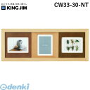 キングジム KING JIM CW33-30-NT 直送 代引不可・他メーカー同梱不可 カラ－ウッドフォトフレ－ム30ナチュラルCW3330NT