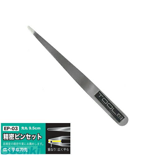 アイガーツール EIGERTOOL 4986449553337 アイガー精密ピンセット 面合わせ EP－3 先丸 シルバー 日用品