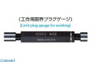 黒田精工 KURODA GP2XWP2 14-2.0 メートルネジプラグゲージ並目 GP2XWP2142.0