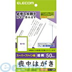 ELECOM エレコム EJH-MS50G3 喪中ハガキ 厚手・蓮の花柄入り EJHMS50G3 標準 スーパーファイン紙 郵便番号枠入り 蓮の花柄タイプ 日本製 蓮柄