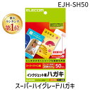 【楽天ランキング1位獲得】ELECOM エレコム EJH-SH50 スーパーハイグレードハガキ EJHSH50 ハイグレ-ドハガキ はがき用紙 スーパーファイン 郵便番号枠入り