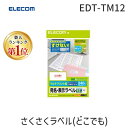 &nbsp; エレコム &nbsp; 0120-898-794 ＜特長＞下地が透けない特殊処理!インクジェットプリンタ-の他モノクロレ-ザ-プリンタ-、カラ-レ-ザ-プリンタ-、熱転写プリンタ-でも利用できます。●プリンタ-を選ばないマルチプリント用紙採用。 ●角3、長3(縦)、長3(横)封筒の宛名ラベルに最適。 ●お探しNO、T10 ●面つけ数は12面になります。 ●坪量143g/m 紙厚167μmm ●四辺余白付 ●ラベル粘着面に加工が施されており、下地が透けず貼る場所を選びません。 ●EDT-M12と同じ面付けですので、同じデ-タ-を利用できます。●用紙サイズ：A4版/W297×D210 ●一面サイズ：12面 W86.4×D42.3 ●カラー：ホワイト ●タイプ(用紙)：マルチプリント用紙 ●シート1：240片入り(20シ-ト×12面)ELECOM（エレコム） ＞ コンピューター・アクセサリ ＞ タック関連4953103071773類似商品はこちらELECOM エレコム EDT-TM12R さ1,201円ELECOM エレコム EDT-TM44 さく1,201円ELECOM エレコム EDT-TM10 さく1,201円ELECOM エレコム EDT-TM21 さく1,201円ELECOM エレコム EDT-TM18 さく1,201円ELECOM エレコム EDT-TM24 さく1,201円ELECOM エレコム EDT-TI12 さく1,401円ELECOM エレコム EDT-TI12R さ1,401円ELECOM エレコム EDT-TI44 さく1,401円ELECOM エレコム EDT-TI24 さく1,401円ELECOM エレコム EDT-TI21 さく1,436円ELECOM エレコム EDT-TI10 さく1,401円　