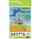 &nbsp; エレコム &nbsp; 0120-898-794 ＜特長＞お手持ちのパソコンとインクジェットプリンタで、なまえラベルが簡単に作成できます。●極細ペン用の小サイズラベルです。 ●高級感あふれる色鮮やかさ、カラーインクジェットプリ...