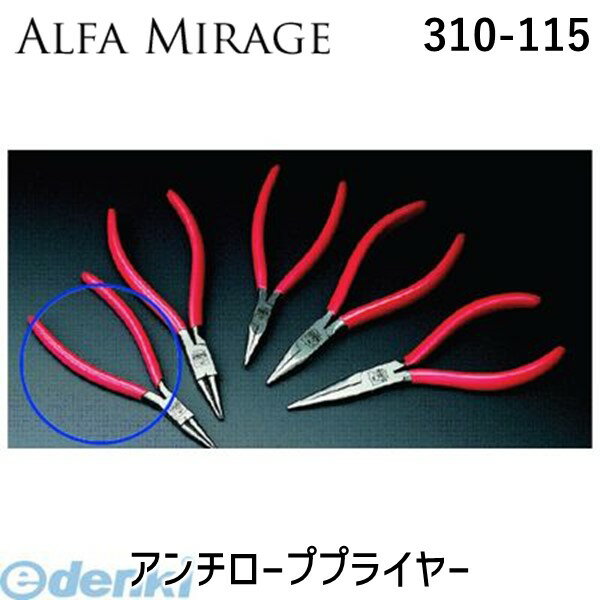 アルファミラージュ 310-115 アンチローププライヤー 310115