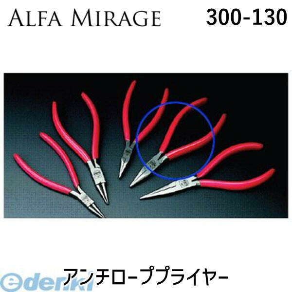 アルファミラージュ 300-130 アンチローププライヤー 300130