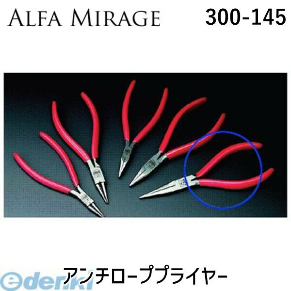アルファミラージュ 300-145 アンチローププライヤー 300145