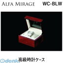 アルファミラージュ WC-BLW 高級時計ケース WCBLW