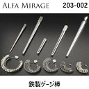 アルファミラージュ 【203-002】 鉄製ゲージ棒 203002