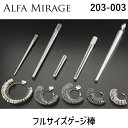 アルファミラージュ 【203-003】 フルサイズゲージ棒 203003