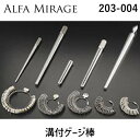 アルファミラージュ 【203-004】 溝付ゲージ棒 203004