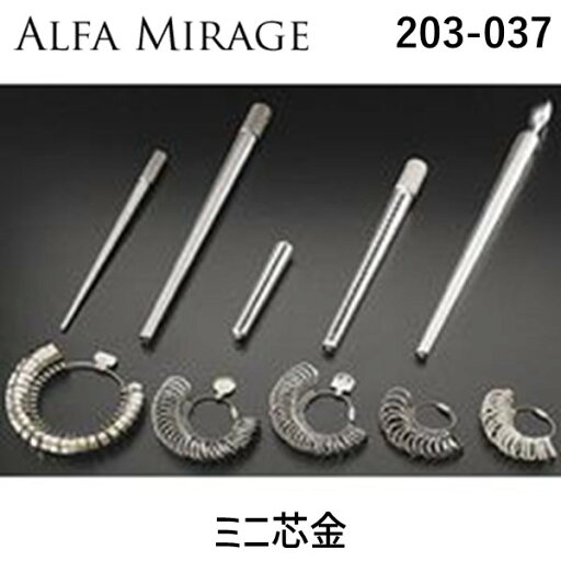 アルファミラージュ 【203-037】 ミニ芯金 203037 アルファミラージュ 【203-037】 ミニ芯金 203037