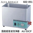 アルファミラージュ 【602-051】 国産超音波洗浄器 AU-50CP 602051