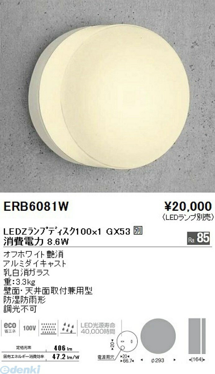 遠藤照明 ENDO ERB6081W アウトドアブラ