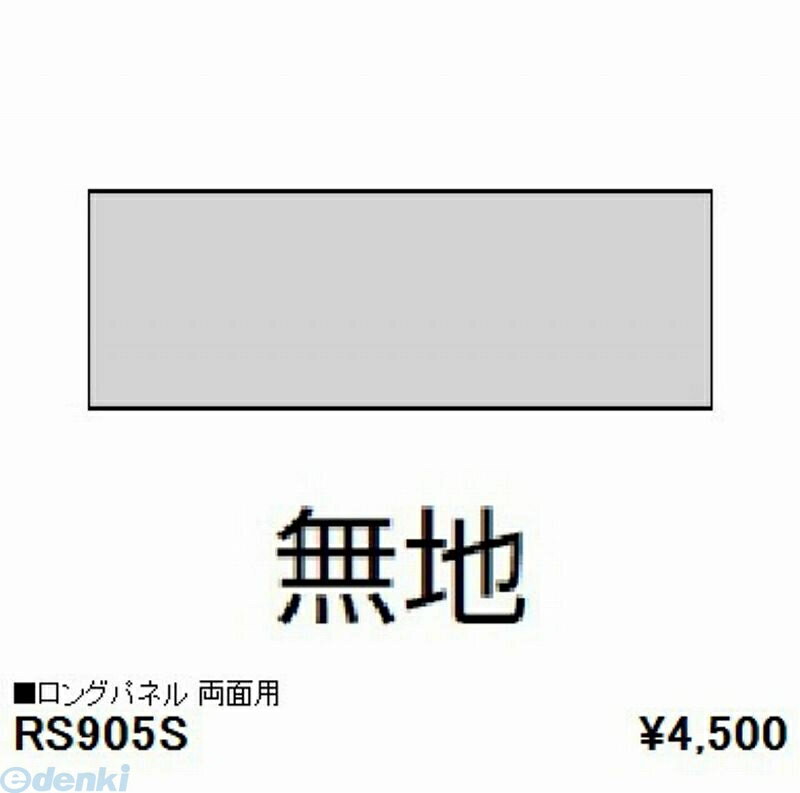 (LINEクーポン有)遠藤照明 ENDO RS905S パネル／無地