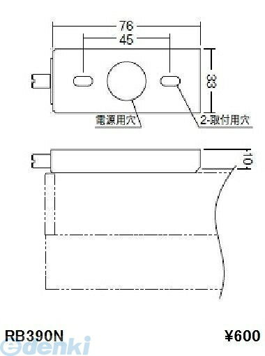 遠藤照明 ENDO RB390N 取付金具／単体