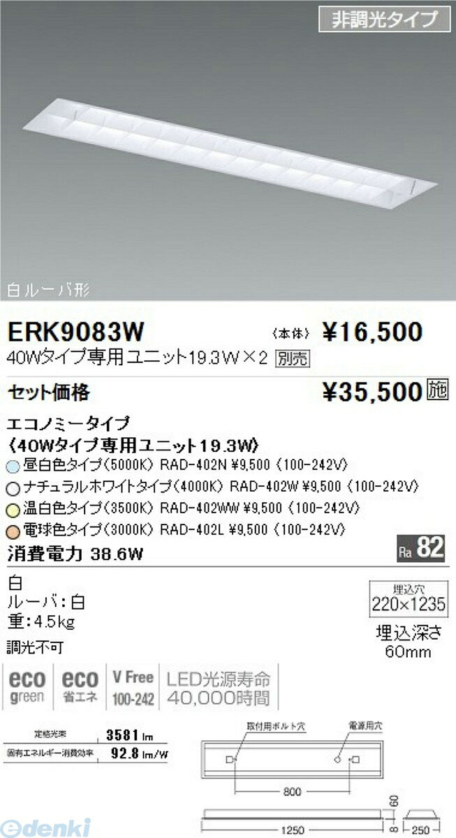 遠藤照明 ENDO ERK9083W EKD－24523EタイプベースFL TUBE40W 2灯