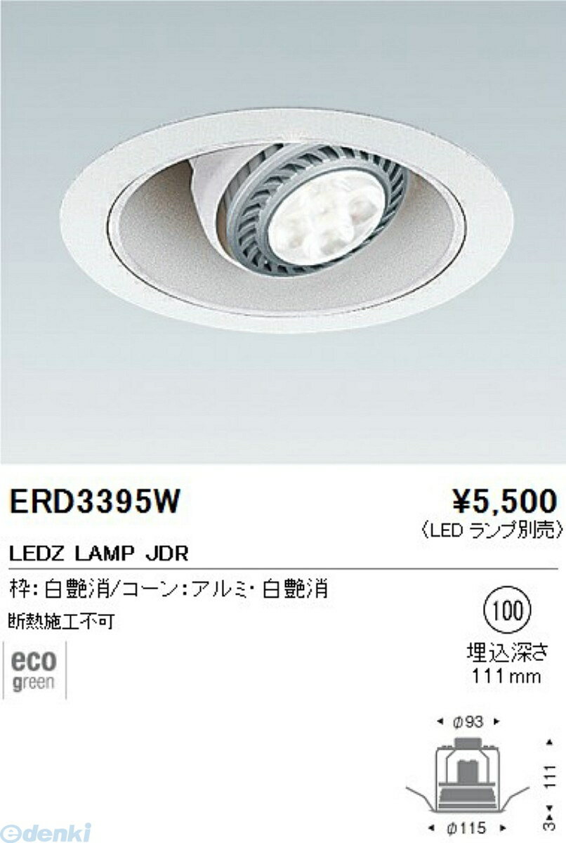 遠藤照明 ENDO ERD3395W ED3999W ユニバー