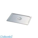 AHT7409 KINGO ステンレスホテルパン 取手付 カバー 19025L 1/9用 4905001107580 KINGOステンレスホテルパン取手付 TK...