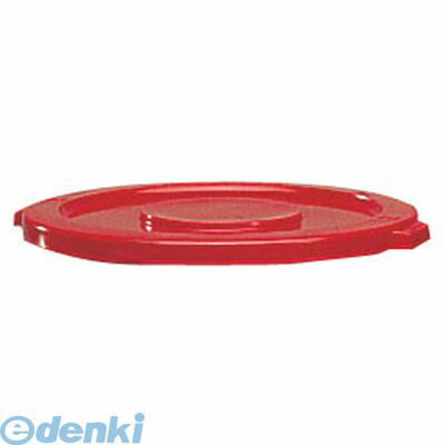 KBL2209 ブルート・コンテナ用蓋 No.2631 レッド 2632用 86876014013 エレクター ラウンドブルートコンテナ用フタ ラバーメイド