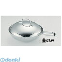 PPTA403 TKG18−8プチ中華鍋用蓋 10用 4520785083396 TKGコーポレーション Sampo 三宝産業