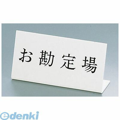 (LINEクーポン有)PAV01 Lタイプアクリル案内プレート L−2 お勘定場 4976052021422 キョウリツサインテック KS Lタイプアクリル製
