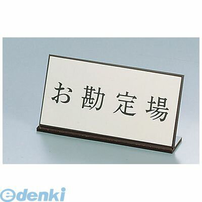 (LINEクーポン有)PAV07 アクリル案内プレート AL−2010−2 お勘定場 4976052024928 キョウリツサインテック KS アクリル製