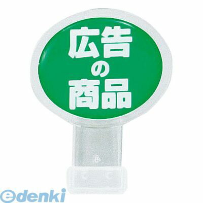 (LINEクーポン有)PPTD405 ポップサイン 楕円 小 2個入 CH−315 広告の商品 4970115554735 オープン工業 ポップサイン楕円小