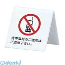 PSI20 アクリル 卓上携帯電話禁止サイン UP662−7 4977720662077 アクリル卓上携帯電話禁止サイン 携帯電話のご使用はご遠慮下...