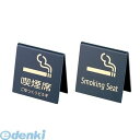 PKT1803 えいむ 山型喫煙席 SI−21 両面 黒/ゴールド 4546094031354 Aim 禁煙席プレート プレート客席用 テーブルサイ...