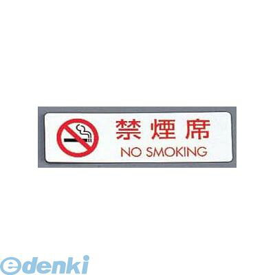 【11/25限定!抽選で最大100%ポイントバック】PKV7301 シールサイン 5枚入 ES721−5 禁煙席 NO SMOKING 497772...