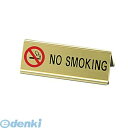 PNO048A えいむアルミA型両面NO SMOKING SI−3E ゴールド 4546094030210 えいむアルミA型両面NOSMOKING プレート客席...