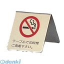 【11/25限定!抽選で最大100%ポイントバック】PSI12 真鍮製 卓上禁煙サイン LG551−1 4977720551012 HIKARI 卓...