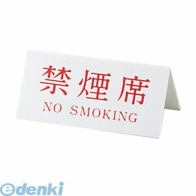 【11/25限定!抽選で最大100%ポイントバック】PRY03 Vタイプアクリル両面プレート No.3 禁煙席(NO SMOKING)4976052021835...